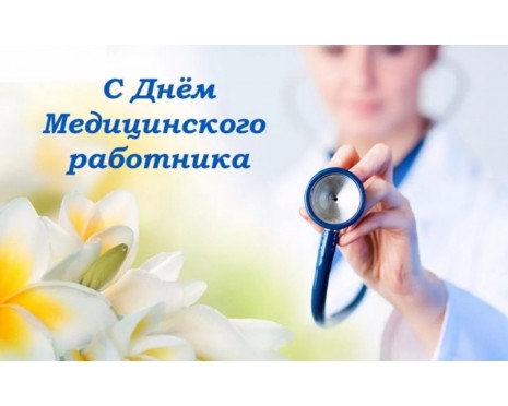 19 июня - День медицинского работника!